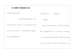 幼儿园教研计划模板集合五篇