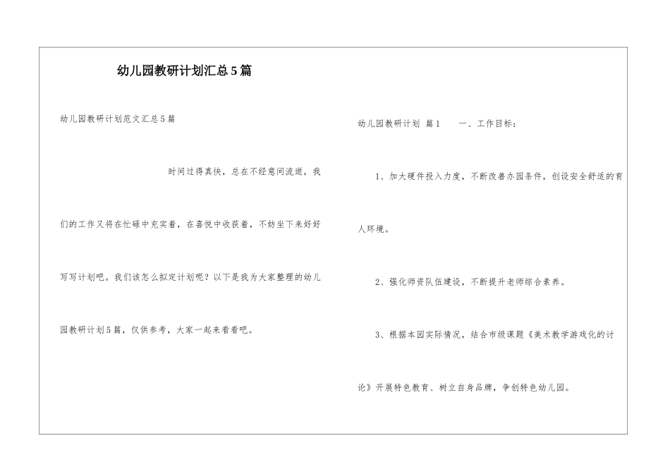 幼儿园教研计划汇总5篇_第1页