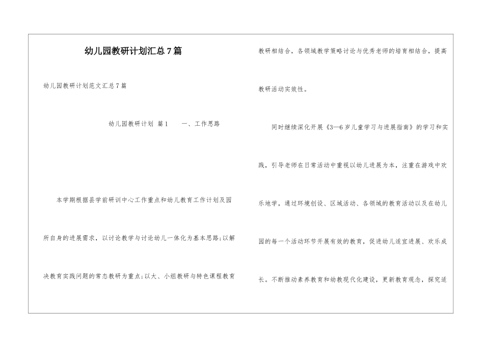 幼儿园教研计划汇总7篇_第1页