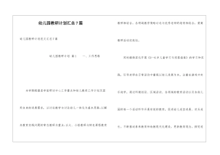 幼儿园教研计划汇总7篇