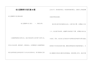 幼儿园教研计划汇编10篇