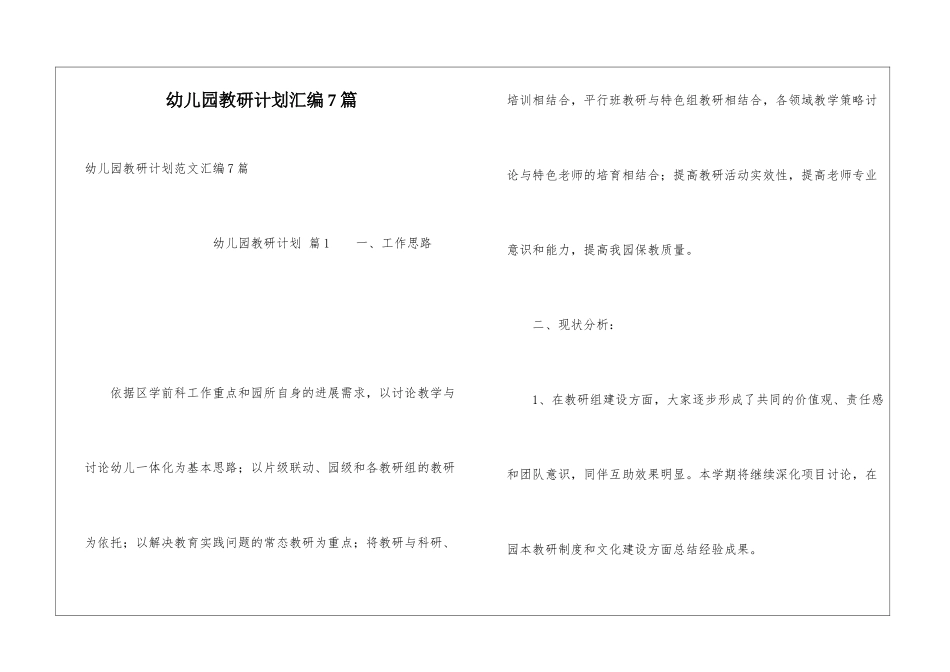 幼儿园教研计划汇编7篇_第1页