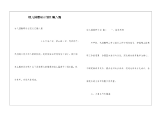 幼儿园教研计划汇编八篇