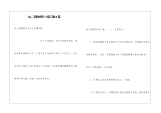 幼儿园教研计划汇编9篇