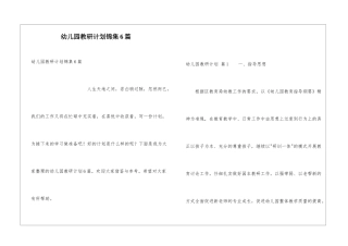 幼儿园教研计划锦集6篇