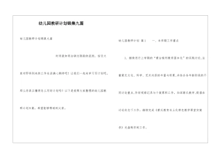 幼儿园教研计划锦集九篇