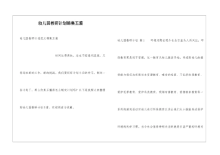 幼儿园教研计划锦集五篇