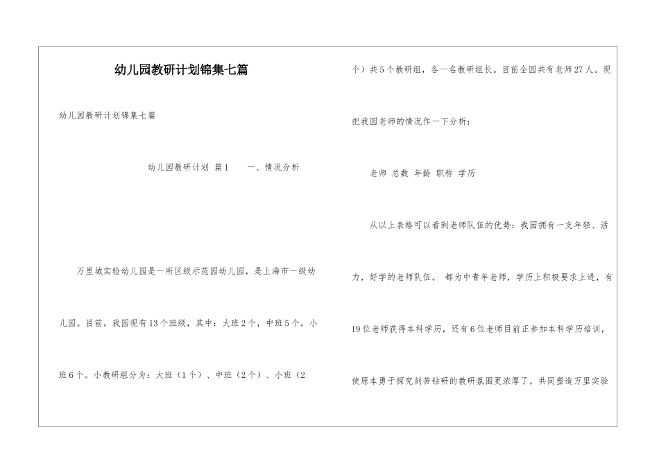 幼儿园教研计划锦集七篇_第1页