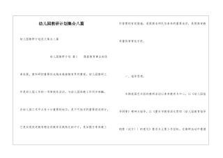 幼儿园教研计划集合八篇