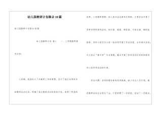 幼儿园教研计划集合10篇