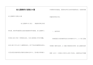 幼儿园教研计划集合9篇