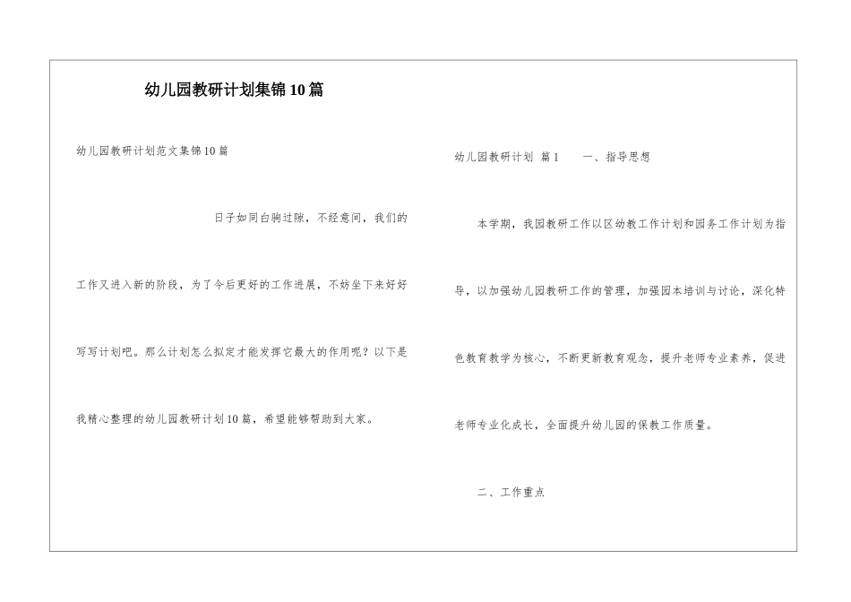 幼儿园教研计划集锦10篇_第1页