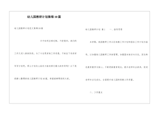 幼儿园教研计划集锦10篇