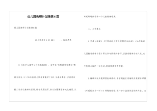幼儿园教研计划集锦6篇