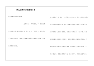 幼儿园教研计划集锦5篇