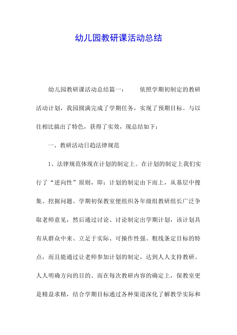 幼儿园教研课活动总结_第1页