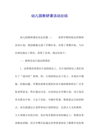 幼儿园教研课活动总结