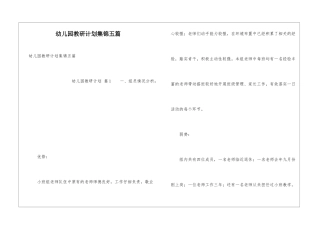 幼儿园教研计划集锦五篇