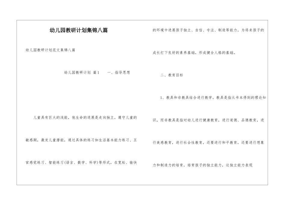 幼儿园教研计划集锦八篇_第1页