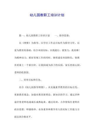 幼儿园教职工培训计划