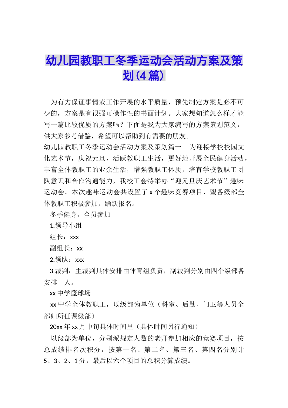 幼儿园教职工冬季运动会活动方案及策划_第1页