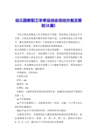 幼儿园教职工冬季运动会活动方案及策划