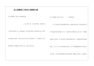 幼儿园教职工培训计划集锦6篇