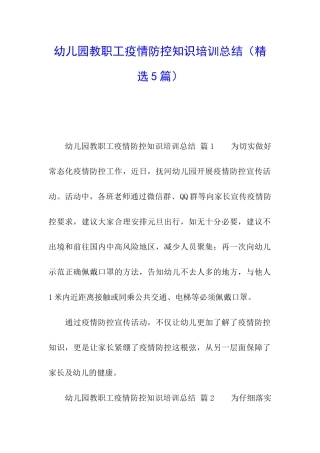 幼儿园教职工疫情防控知识培训总结