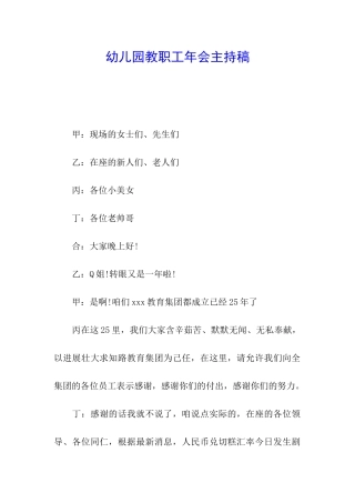 幼儿园教职工年会主持稿