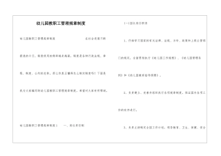 幼儿园教职工管理规章制度