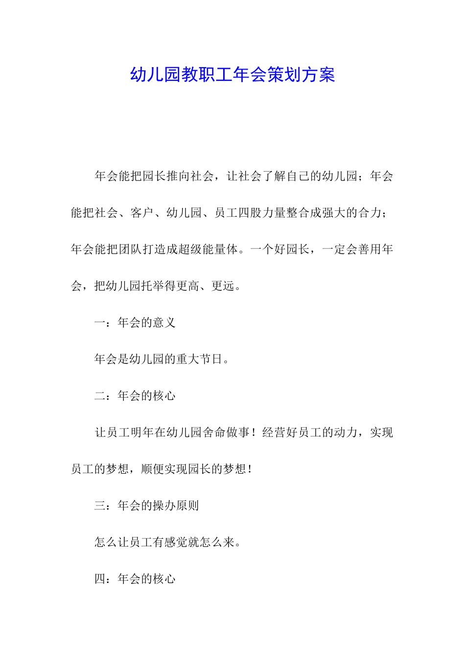 幼儿园教职工年会策划方案_第1页