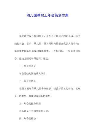 幼儿园教职工年会策划方案