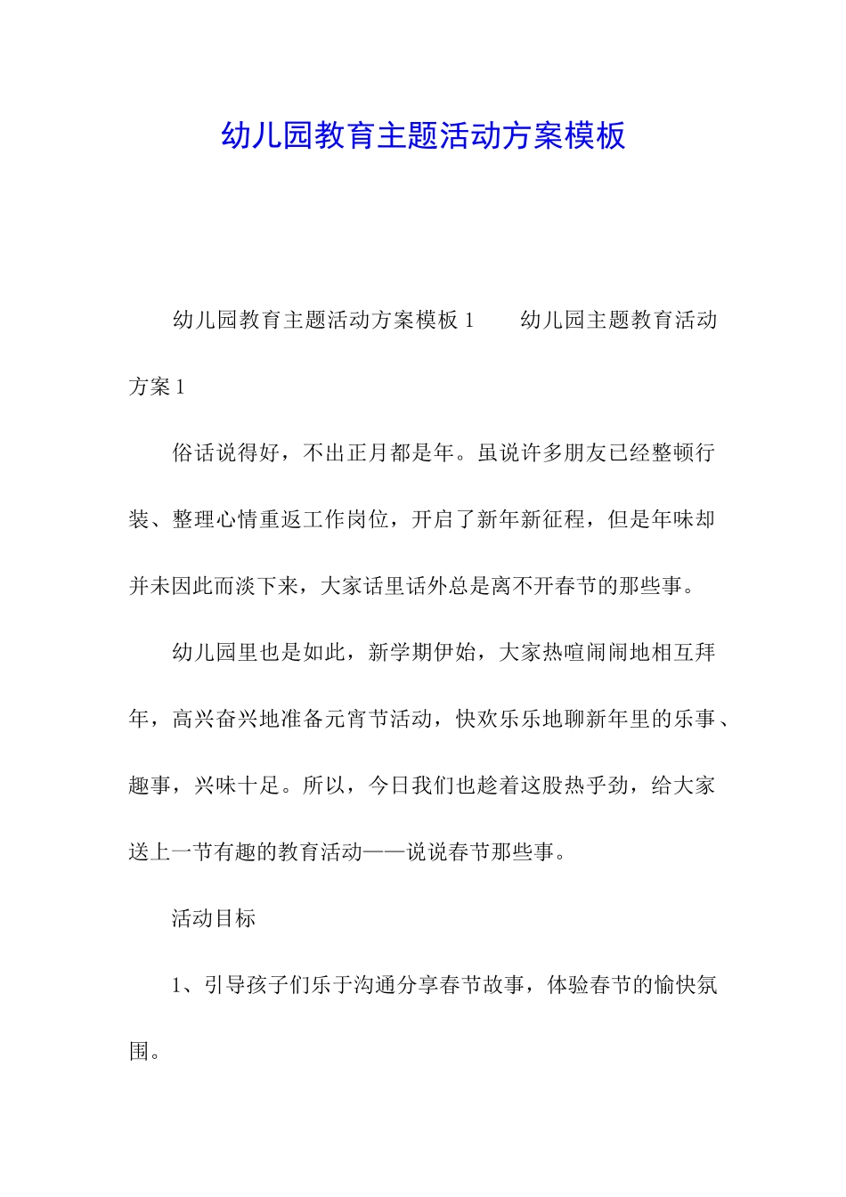 幼儿园教育主题活动方案模板_第1页