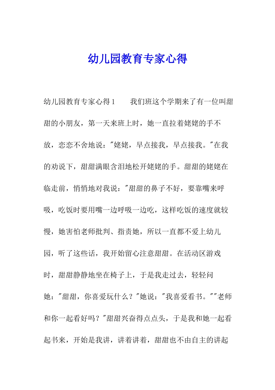 幼儿园教育专家心得_第1页