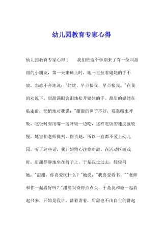 幼儿园教育专家心得
