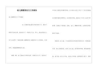 幼儿园教育实习工作报告