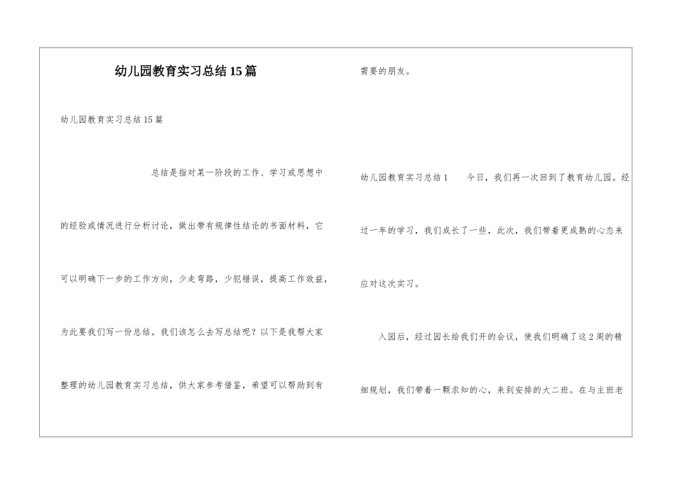 幼儿园教育实习总结15篇_第1页
