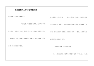 幼儿园教育工作计划模板9篇