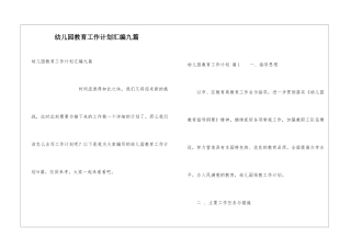 幼儿园教育工作计划汇编九篇