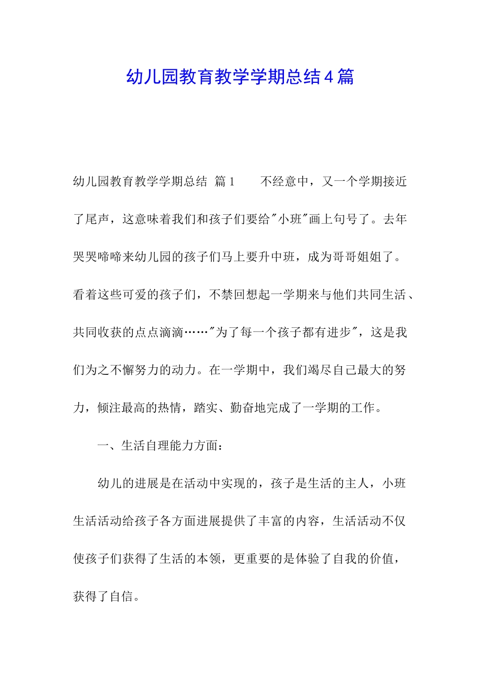 幼儿园教育教学学期总结4篇_第1页
