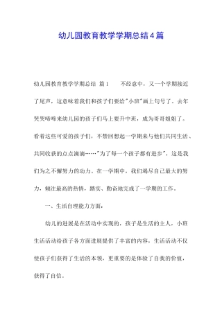 幼儿园教育教学学期总结4篇