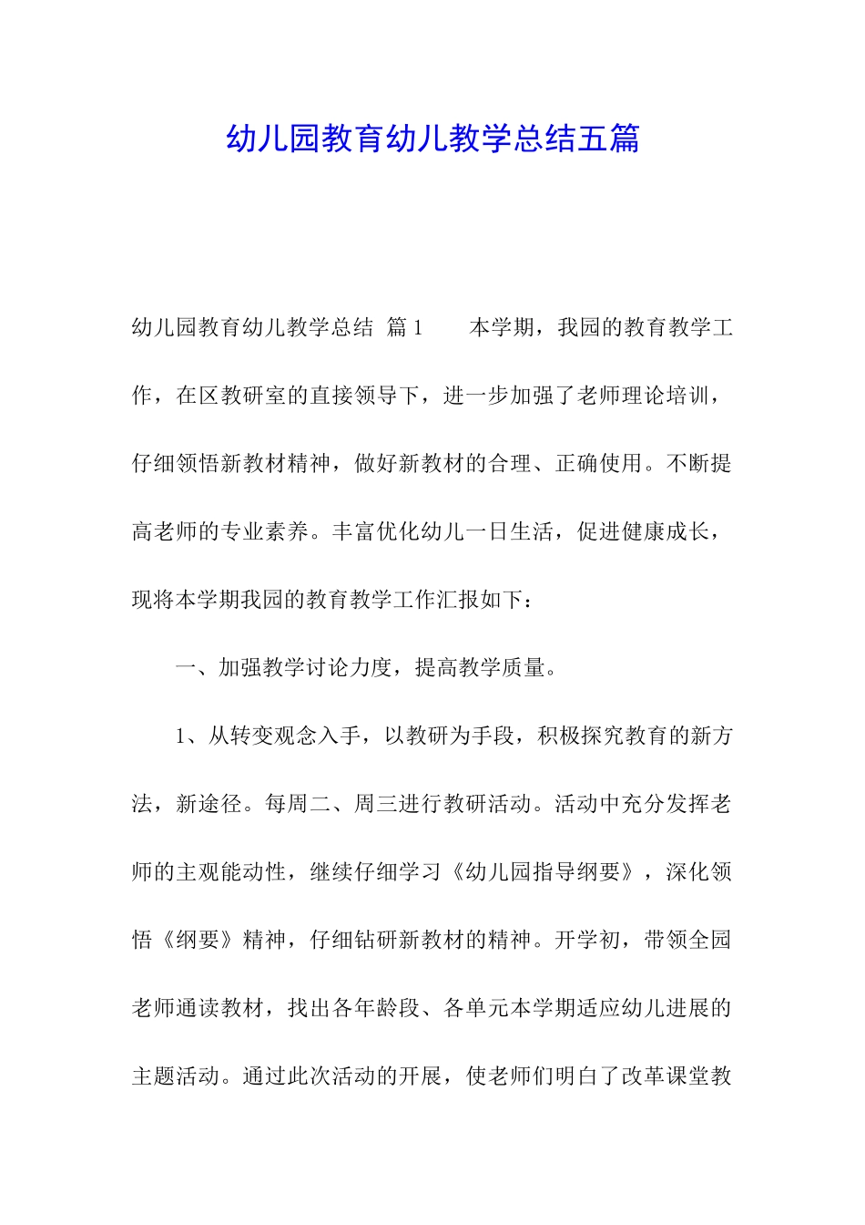 幼儿园教育幼儿教学总结五篇_第1页