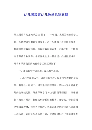 幼儿园教育幼儿教学总结五篇