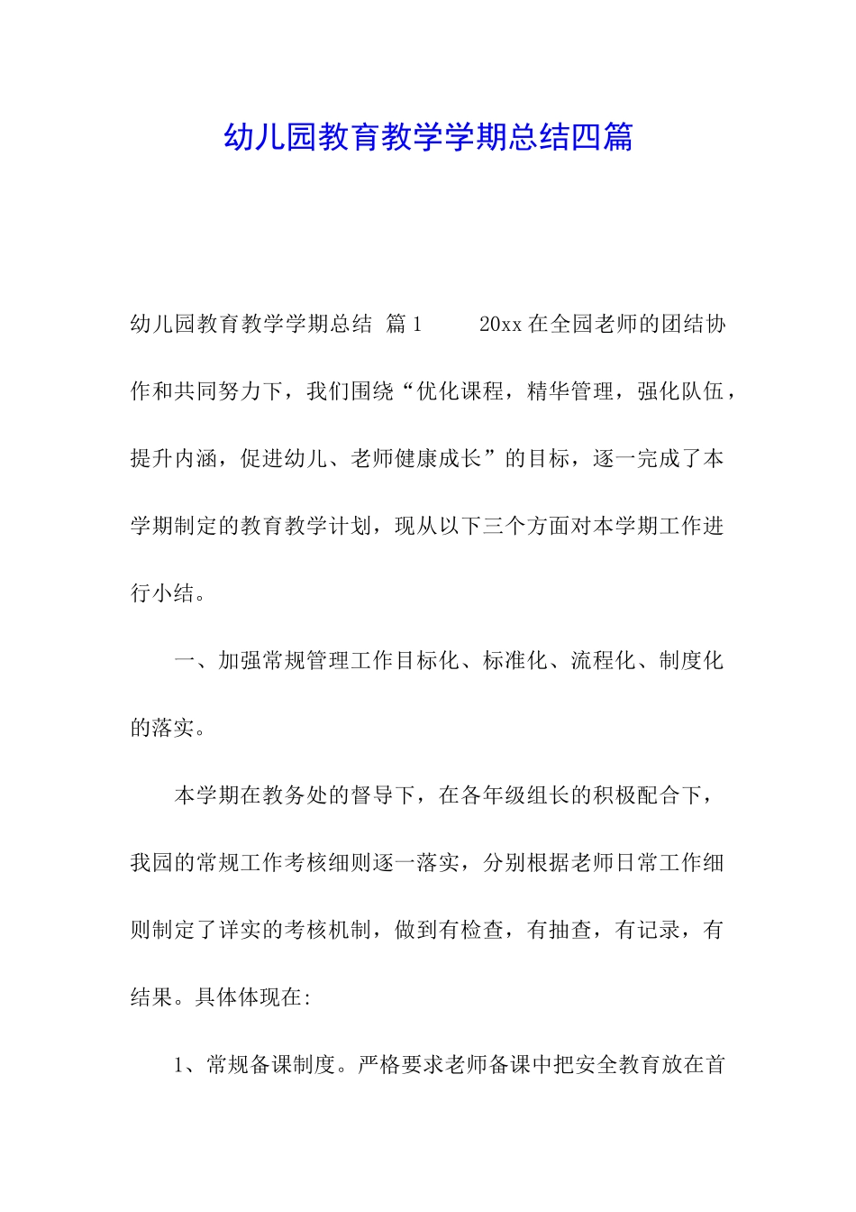 幼儿园教育教学学期总结四篇_第1页