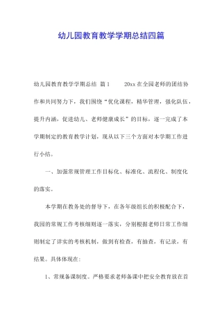 幼儿园教育教学学期总结四篇