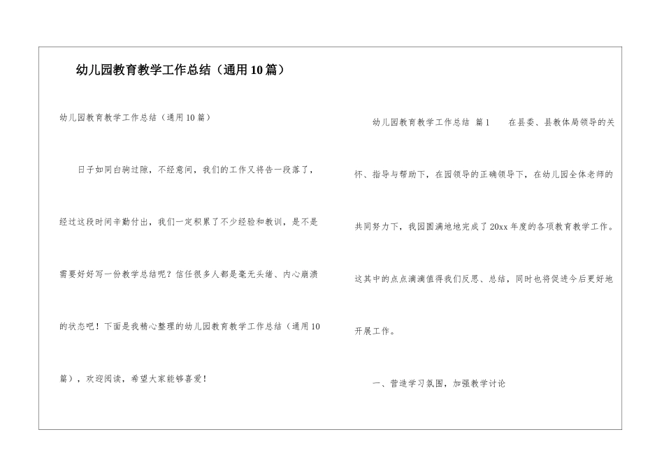 幼儿园教育教学工作总结(通用10篇)_第1页