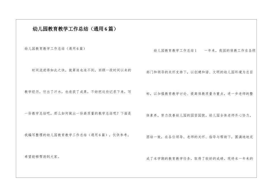 幼儿园教育教学工作总结(通用6篇)_第1页