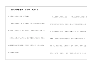 幼儿园教育教学工作总结(通用6篇)
