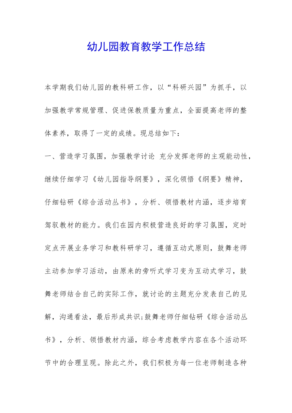 幼儿园教育教学工作总结-_第1页