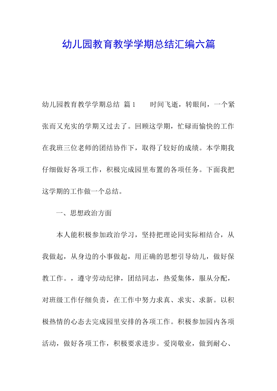 幼儿园教育教学学期总结汇编六篇_第1页